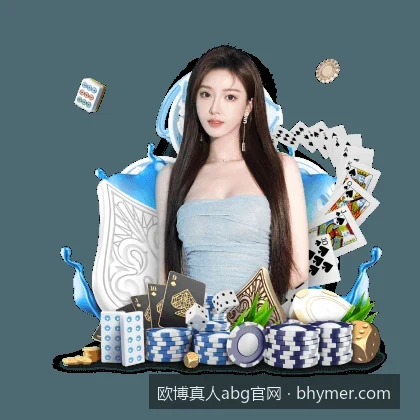 欧博真人abg官网最新入口与安全访问指南