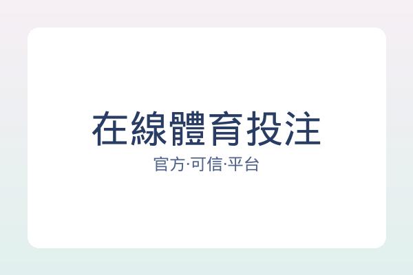 在線體育投注 图片
