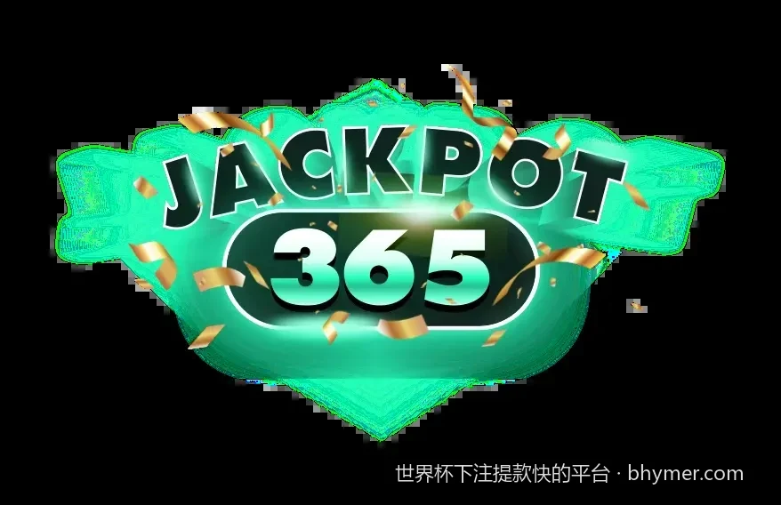 资金安全首选：如何识别提款快且靠谱的世界杯投注平台